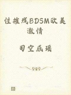 性摧残BDSM欧美激情