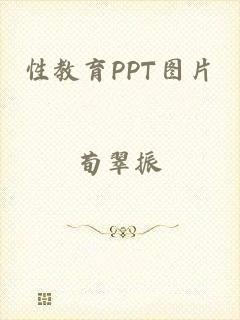 性教育PPT图片