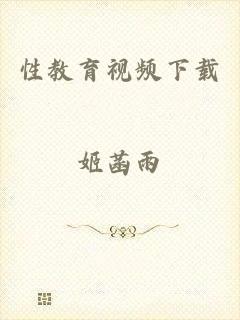 性教育视频下载