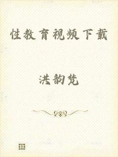 性教育视频下载