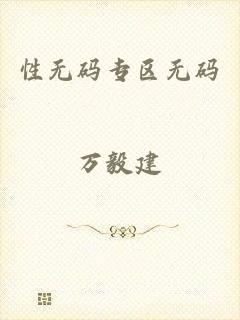 性无码专区无码