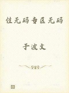 性无码专区无码