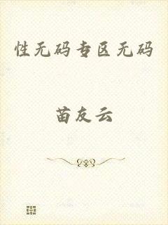 性无码专区无码
