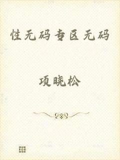 性无码专区无码