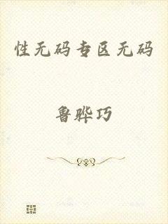 性无码专区无码