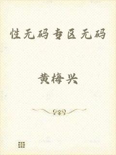 性无码专区无码