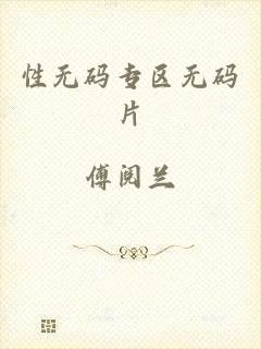 性无码专区无码片