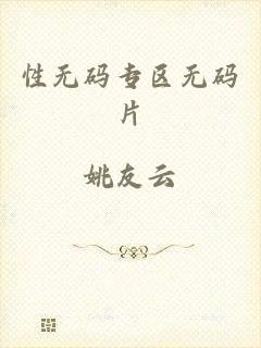 性无码专区无码片