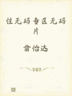 性无码专区无码片