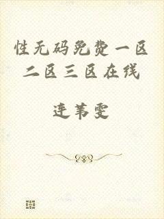 性无码免费一区二区三区在线