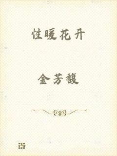 性暖花开