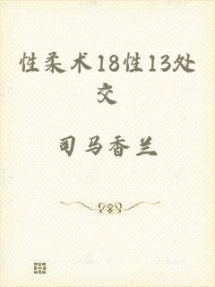 性柔术18性13处交