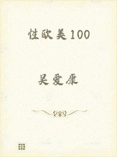 性欧美100