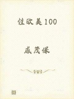 性欧美100