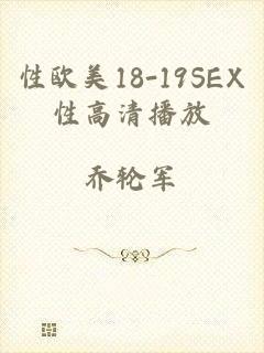 性欧美18-19SEX性高清播放