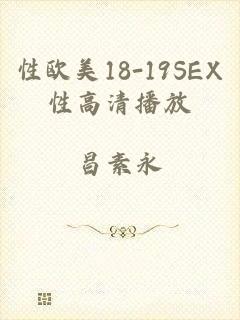 性欧美18-19SEX性高清播放