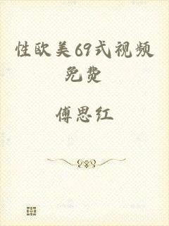 性欧美69式视频免费