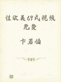 性欧美69式视频免费