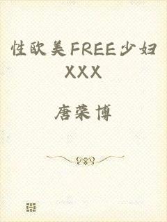 性欧美FREE少妇XXX