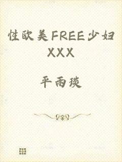 性欧美FREE少妇XXX