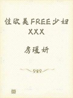 性欧美FREE少妇XXX