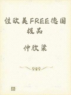 性欧美FREE德国极品