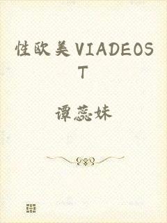 性欧美VIADEOST