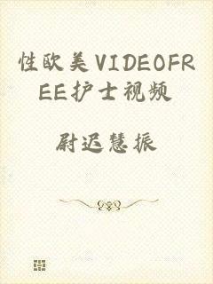 性欧美VIDEOFREE护士视频