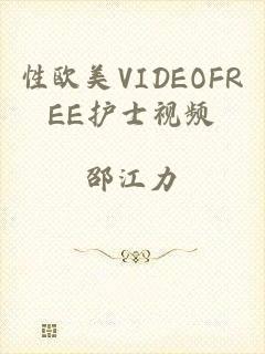 性欧美VIDEOFREE护士视频