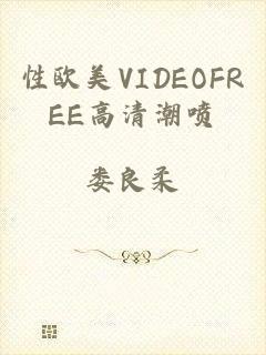 性欧美VIDEOFREE高清潮喷