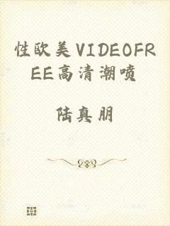 性欧美VIDEOFREE高清潮喷