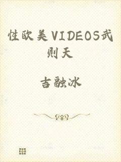 性欧美VIDEOS武则天