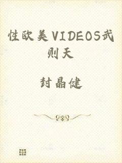 性欧美VIDEOS武则天