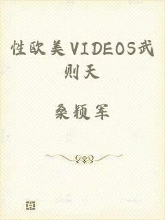 性欧美VIDEOS武则天