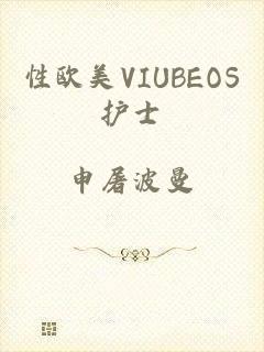 性欧美VIUBEOS护士
