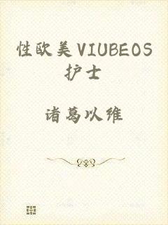 性欧美VIUBEOS护士