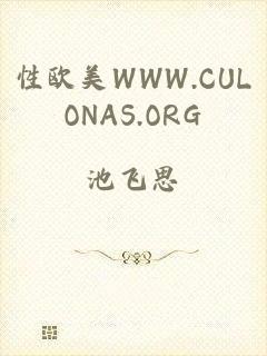 性欧美WWW.CULONAS.ORG