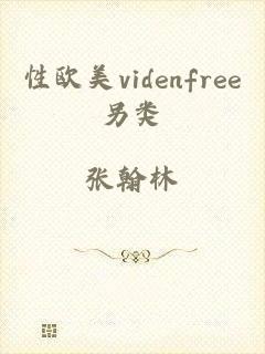 性欧美videnfree另类