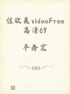 性欧美videoFree高清69