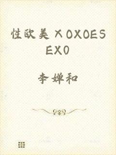 性欧美ⅩOXOESEX0