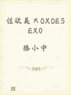 性欧美ⅩOXOESEX0