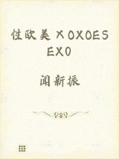性欧美ⅩOXOESEX0