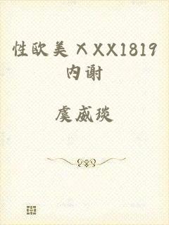 性欧美ⅩXX1819内谢