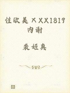 性欧美ⅩXX1819内谢