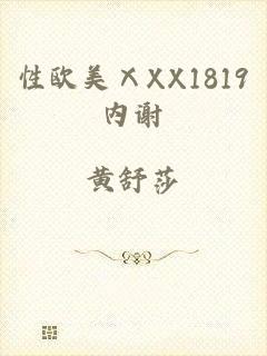 性欧美ⅩXX1819内谢