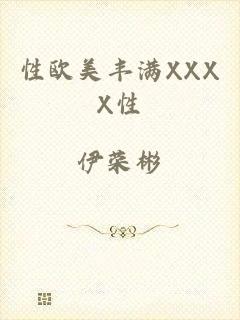 性欧美丰满XXXX性