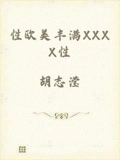 性欧美丰满XXXX性
