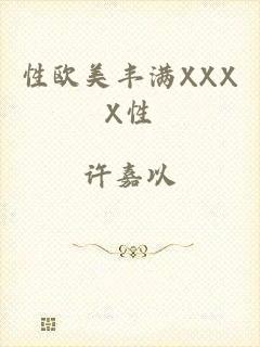 性欧美丰满XXXX性