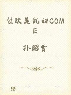 性欧美乱妇COME