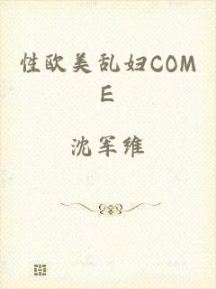 性欧美乱妇COME